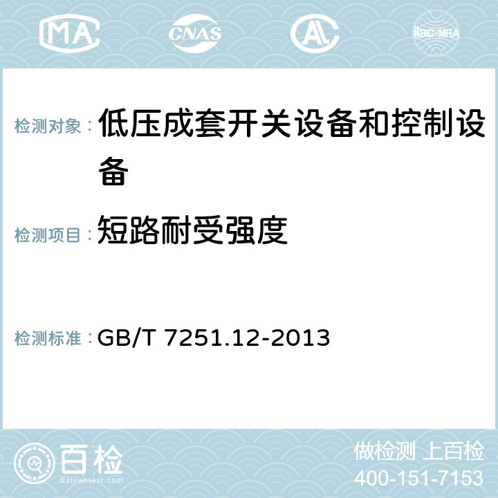 短路耐受强度 《低压成套开关设备和控制设备 第2部分:成套电力开关和控制设备》 GB/T 7251.12-2013 10.11