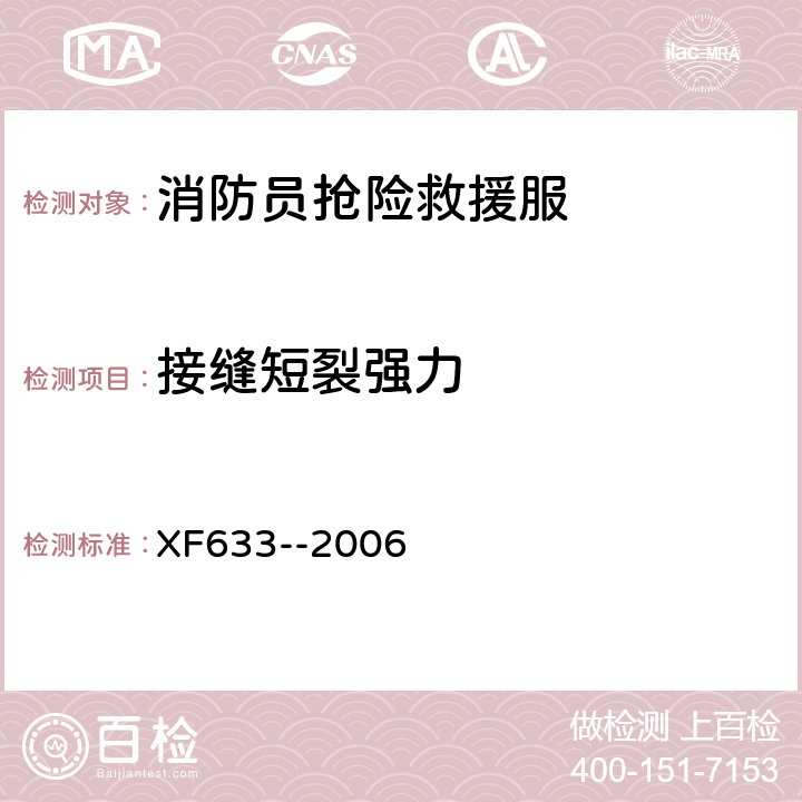 接缝短裂强力 《消防员抢险救援服装》 XF633--2006 6.1.6