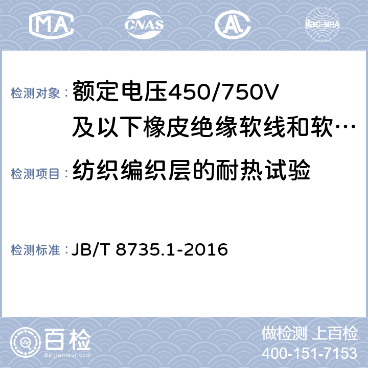 纺织编织层的耐热试验 JB/T 8735.1-2016 额定电压450/750 V及以下橡皮绝缘软线和软电缆 第1部分:一般要求