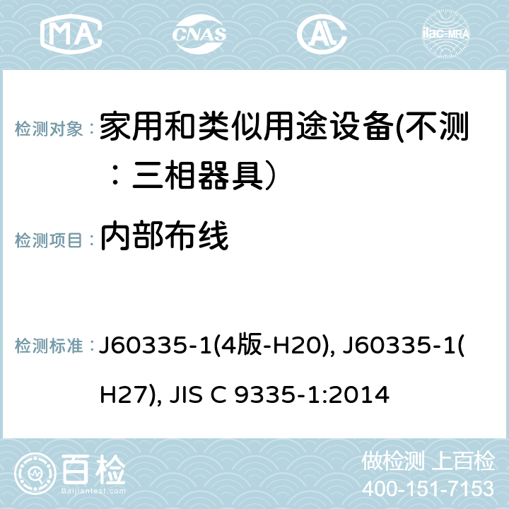 内部布线 家用和类似用途设备的安全 第一部分：通用要求 J60335-1(4版-H20), J60335-1(H27), JIS C 9335-1:2014 23