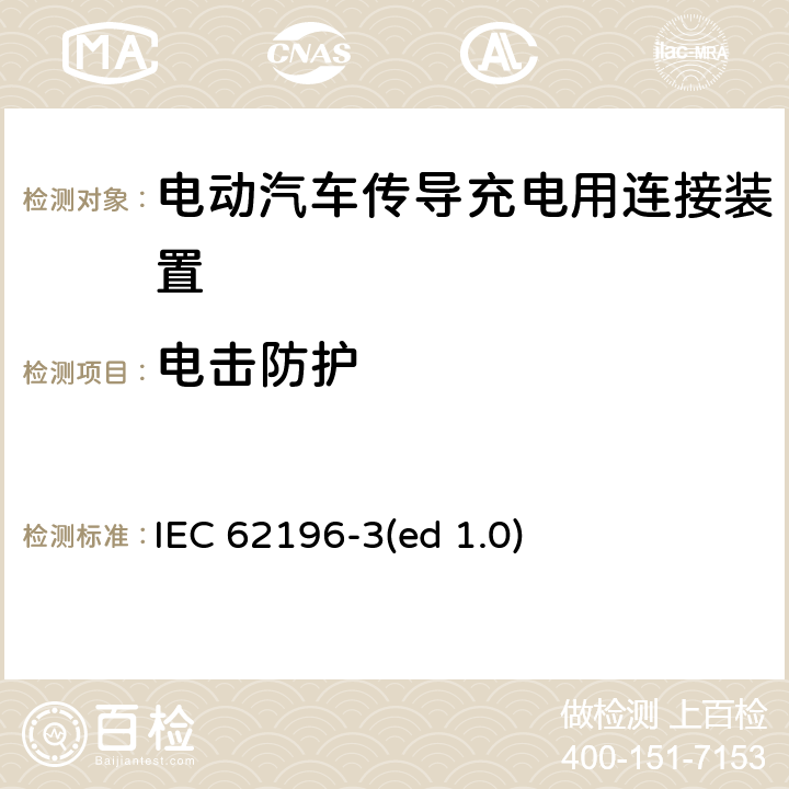 电击防护 电动车辆传导充电插头，插座，车辆连接器和车辆接口 - 第3部分：直流尺寸、兼容性和互换性要求 IEC 62196-3(ed 1.0) 10