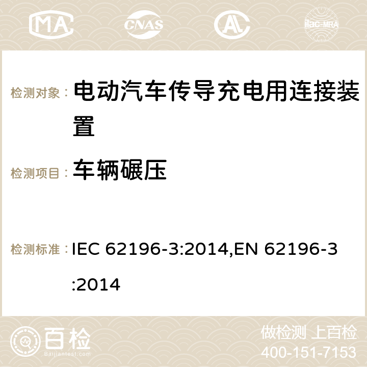 车辆碾压 电动汽车传导充电用连接装置－第3部分：直流充电接口的尺寸兼容性和可换性要求 IEC 62196-3:2014,EN 62196-3:2014 33