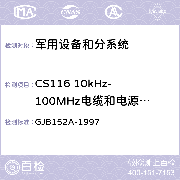 CS116 10kHz-100MHz电缆和电源线阻尼正弦瞬变传导敏感度 军用设备和分系统电磁发射和敏感度测量 GJB152A-1997 5