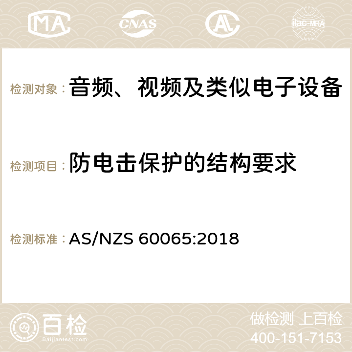 防电击保护的结构要求 音频、视频及类似电子设备 安全要求 AS/NZS 60065:2018 8