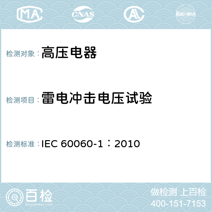 雷电冲击电压试验 《高电压试验技术第一部分：一般定义及试验要求》 IEC 60060-1：2010 7