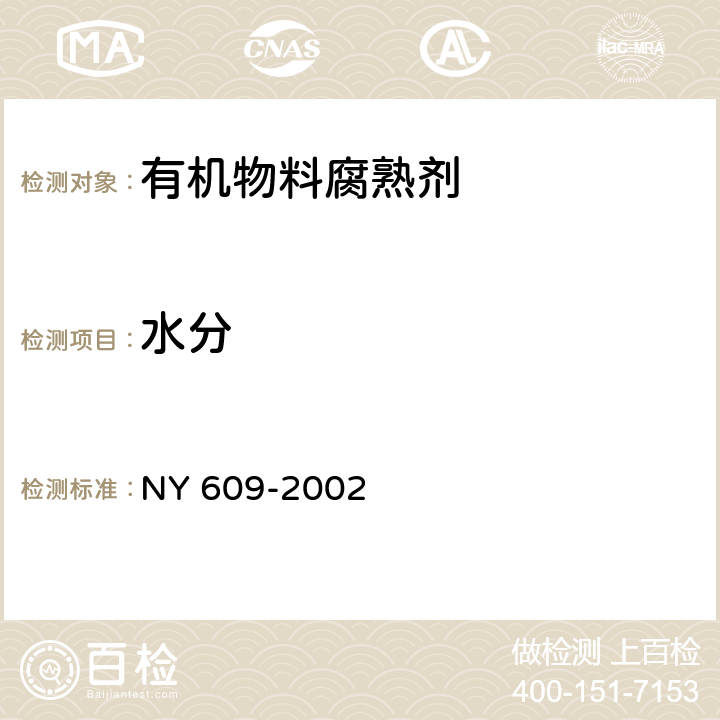 水分 有机物料腐熟剂 NY 609-2002 7.3