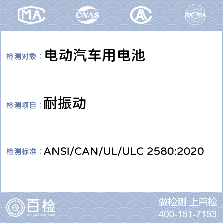 耐振动 电动汽车用电池 ANSI/CAN/UL/ULC 2580:2020 35