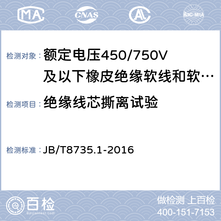 绝缘线芯撕离试验 额定电压450/750V及以下橡皮绝缘软线和软电缆 第1部分：一般要求 JB/T8735.1-2016 6.4