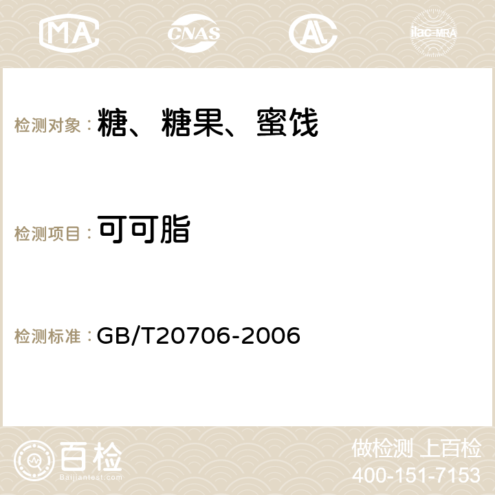 可可脂 可可粉 GB/T20706-2006 6.4