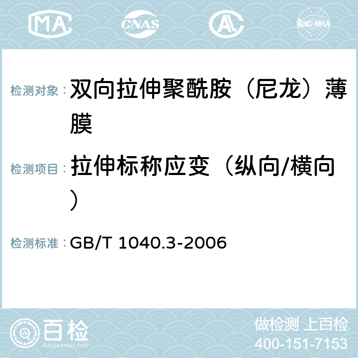 拉伸标称应变（纵向/横向） 塑料 拉伸性能的测定 第3部分：薄膜和薄片的试验条件 GB/T 1040.3-2006