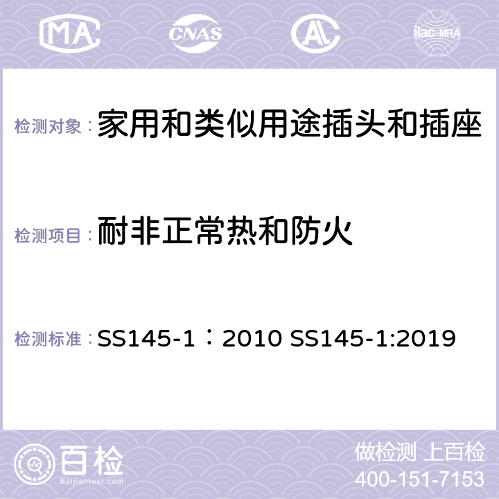 耐非正常热和防火 13A插头和插座 第一部分 13A带电流保险可或不可拆线的插头 SS145-1：2010 SS145-1:2019 cl23