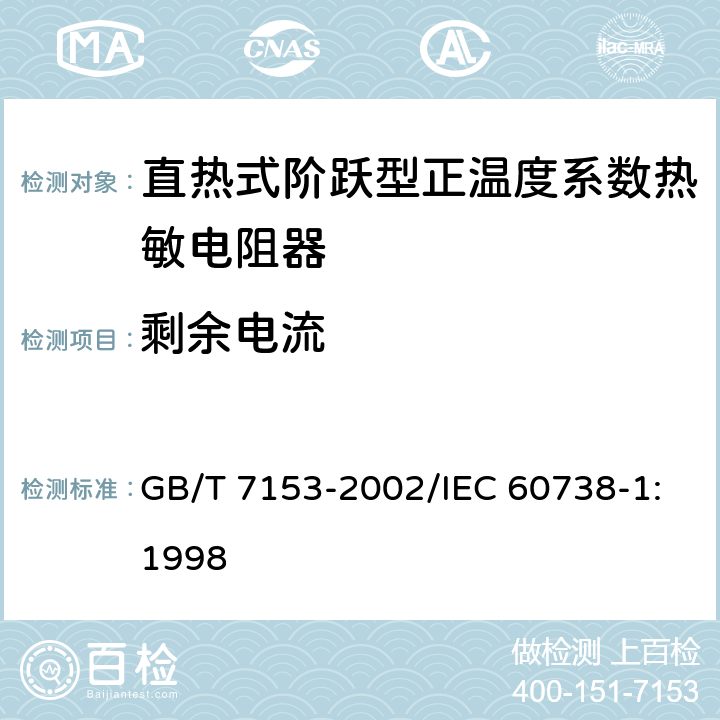 剩余电流 直热式阶跃型正温度系数热敏电阻器 第1部分:总规范 GB/T 7153-2002/IEC 60738-1:1998 4.26