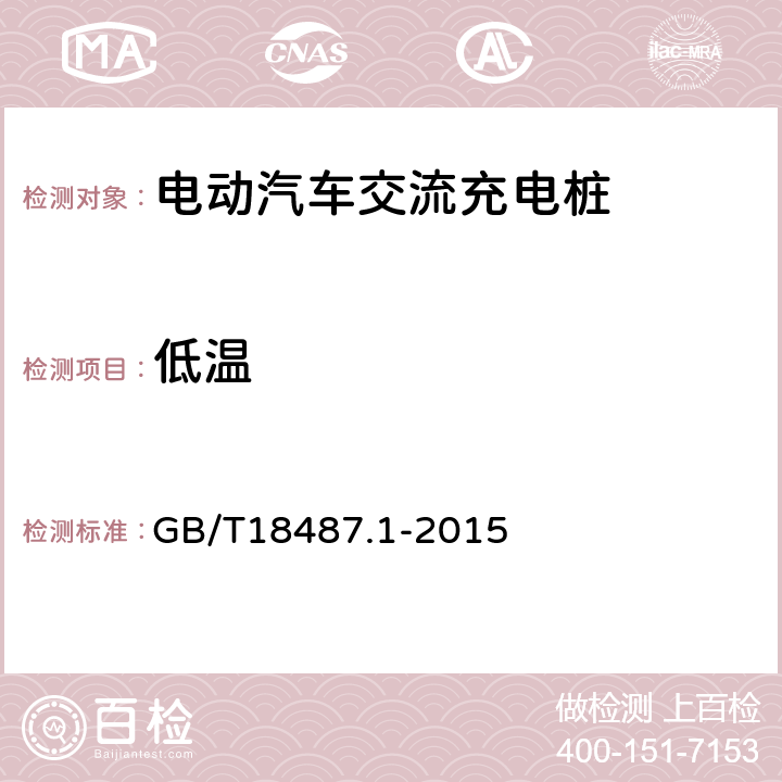低温 GB/T 18487.1-2015 电动汽车传导充电系统 第1部分:通用要求