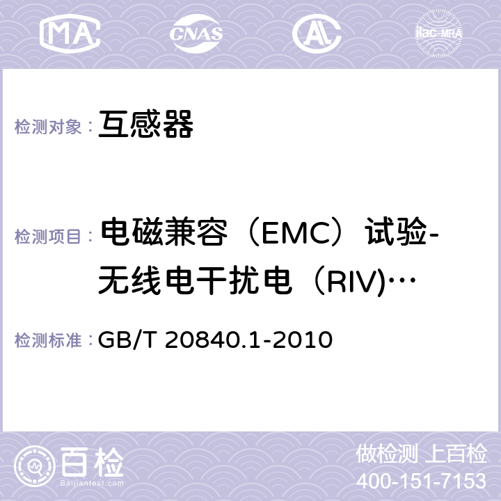 电磁兼容（EMC）试验-无线电干扰电（RIV)压试验 《互感器 第1部分：通用技术要求》 GB/T 20840.1-2010 7.2.5