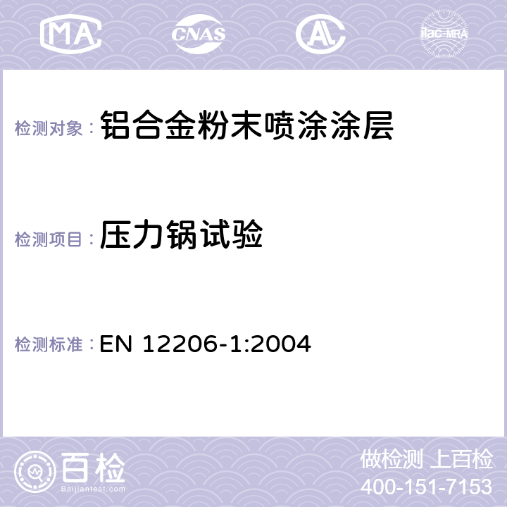 压力锅试验 色漆和清漆-建筑用铝合金涂层-第1部分:从粉末涂料制备的涂层 EN 12206-1:2004 4.5.8