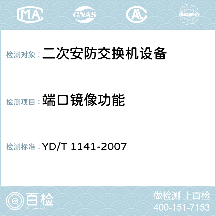 端口镜像功能 《以太网交换机测试方法》 YD/T 1141-2007 5.4.3(100)