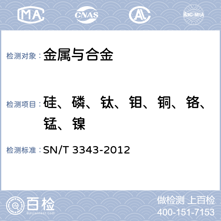 硅、磷、钛、钼、铜、铬、锰、镍 SN/T 3343-2012 不锈钢中锰、磷、硅、铬、镍、铜、钼和钛含量的测定 电感耦合等离子体原子发射光谱法