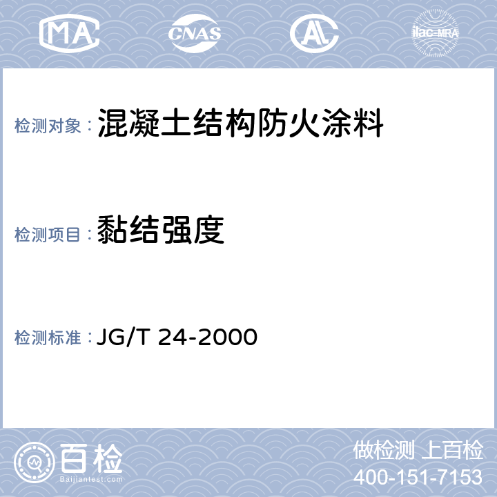 黏结强度 合成树脂乳液砂壁状建筑涂料 JG/T 24-2000 6.14.2.2