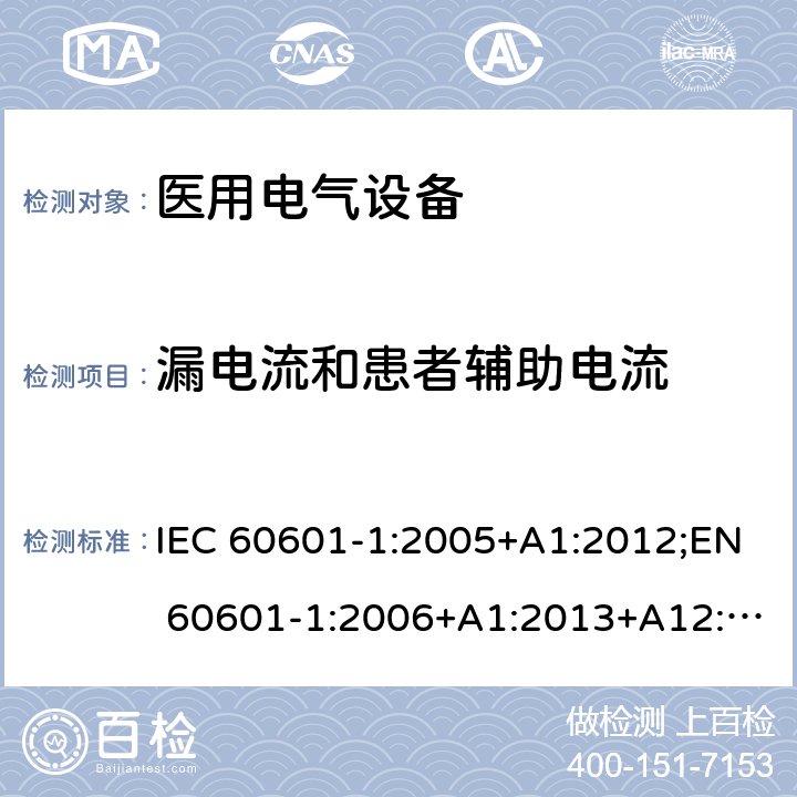 漏电流和患者辅助电流 医用电气设备 第1部分：安全通用要求 IEC 60601-1:2005+A1:2012;EN 60601-1:2006+A1:2013+A12:2014;GB 9706.1-2007;UL60601:2016 8.7