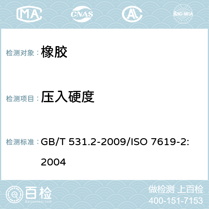 压入硬度 GB/T 531.2-2009 硫化橡胶或热塑性橡胶 压入硬度试验方法 第2部分:便携式橡胶国际硬度计法