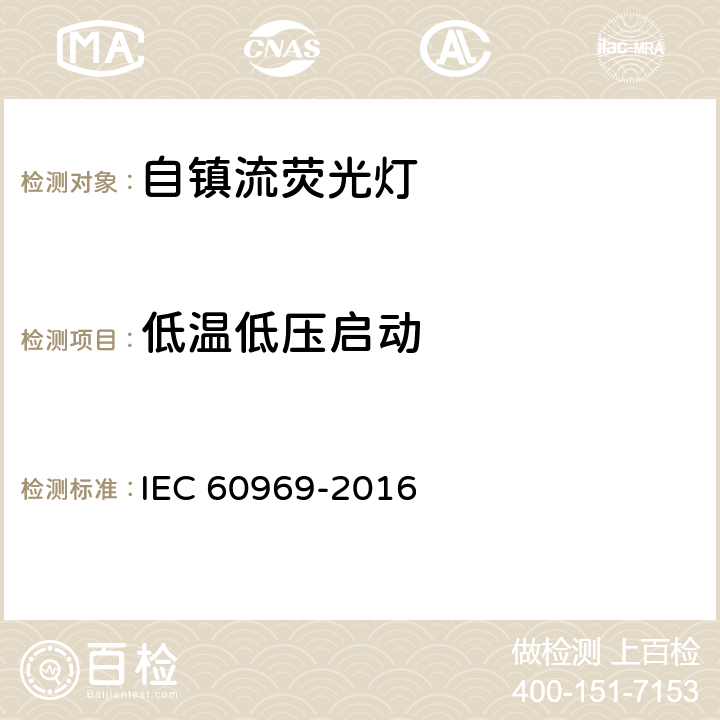 低温低压启动 IEC 60969-2016 普通照明用自镇流荧光灯 性能要求
