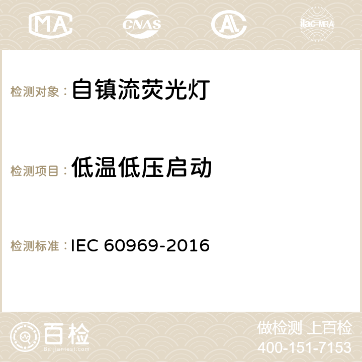 低温低压启动 普通照明用自镇流荧光灯 性能要求 IEC 60969-2016 6.2.10