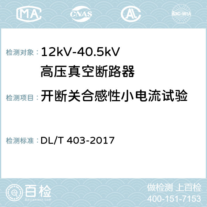 开断关合感性小电流试验 高压交流真空断路器 DL/T 403-2017 6.15