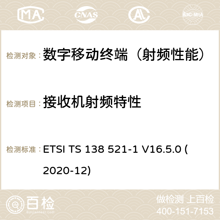 接收机射频特性 3GPP TS 38.521 《5G;NR;用户设备(UE)一致性规范;无线电发射和接收;第1部分:独立的Range 1(-1 16.5.0 Release 16)》 ETSI TS 138 521-1 V16.5.0 (2020-12)
 7