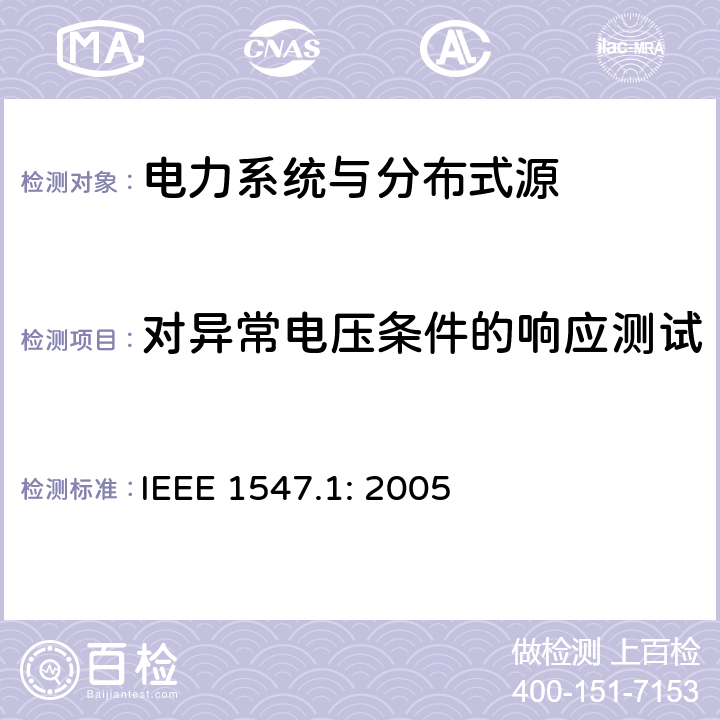 对异常电压条件的响应测试 《电力系统与分布式源间的互联的测试程序》 IEEE 1547.1: 2005 5.2