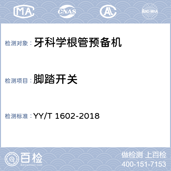 脚踏开关 牙科学根管预备机 YY/T 1602-2018 4.9
