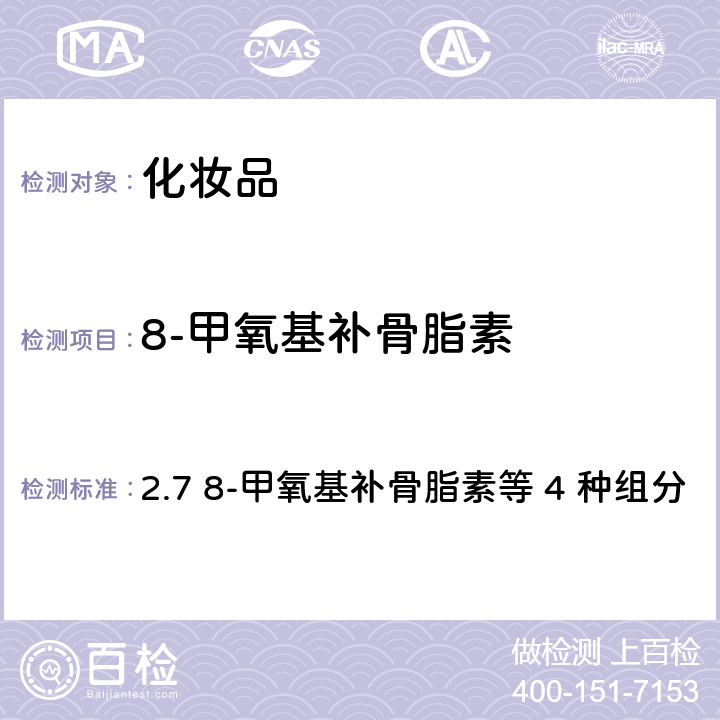 8-甲氧基补骨脂素 化妆品安全技术规范（2015年版） 2.7 8-甲氧基补骨脂素等 4 种组分