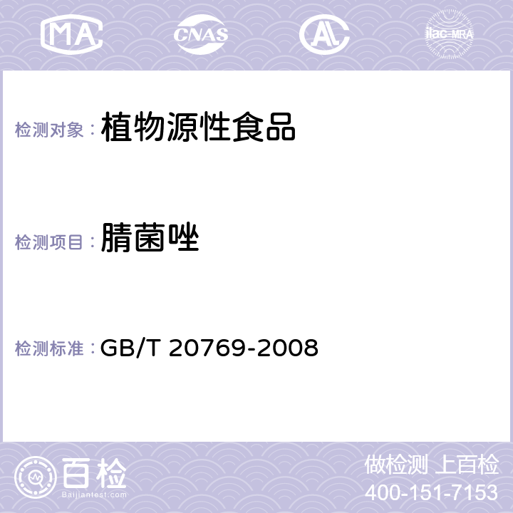 腈菌唑 水果和蔬菜中450种农药及相关化学品残留量的测定 液相色谱-串联质谱法  GB/T 20769-2008