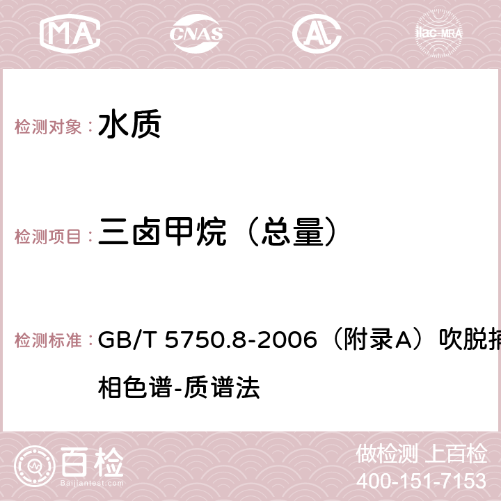 三鹵甲烷（總量） 生活飲用水標準檢驗方法 有機物指標 GB/T 5750.8-2006（附錄A）吹脫捕集/氣相色譜-質譜法