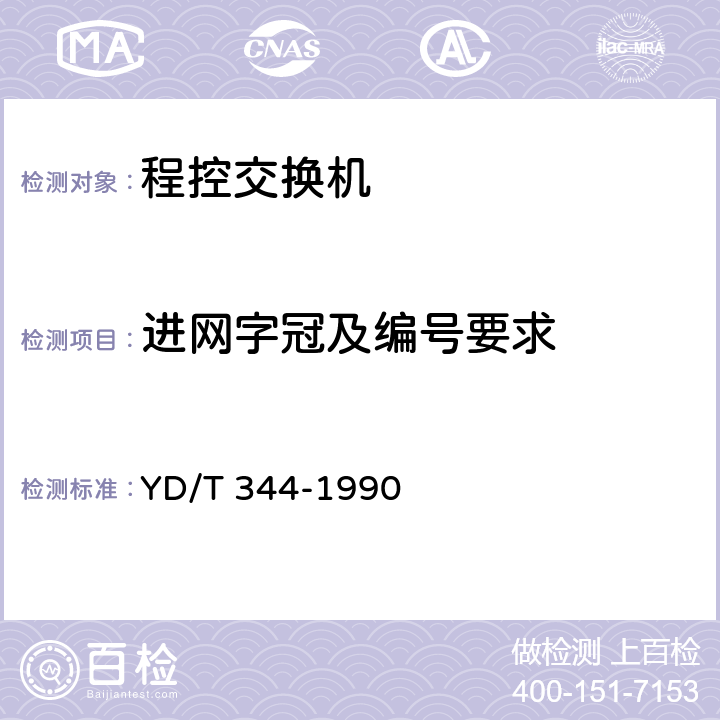 进网字冠及编号要求 自动用户交换机进网要求 YD/T 344-1990 6