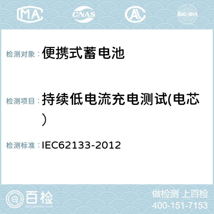 持续低电流充电测试(电芯） 含碱性或其他非酸性电解液的蓄电池和蓄电池组：便携式密封蓄电池和蓄电池组的安全性要求 IEC62133-2012 7.2.1