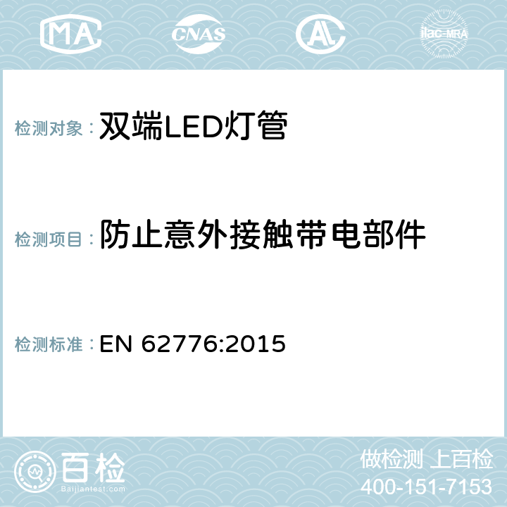 防止意外接触带电部件 双端LED灯管安全要求 EN 62776:2015 8