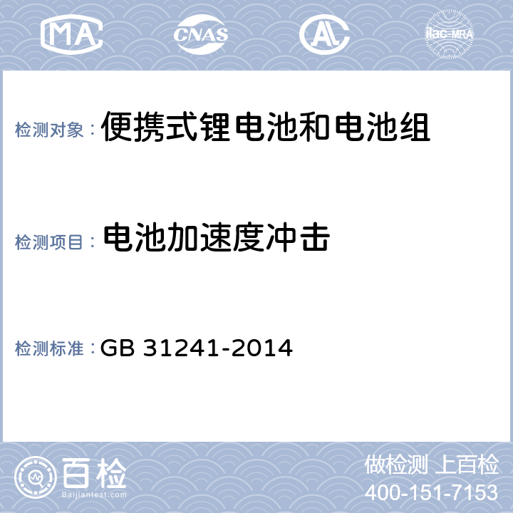 电池加速度冲击 便携式电子产品用锂离子电池和电池组安全要求 GB 31241-2014 7.4