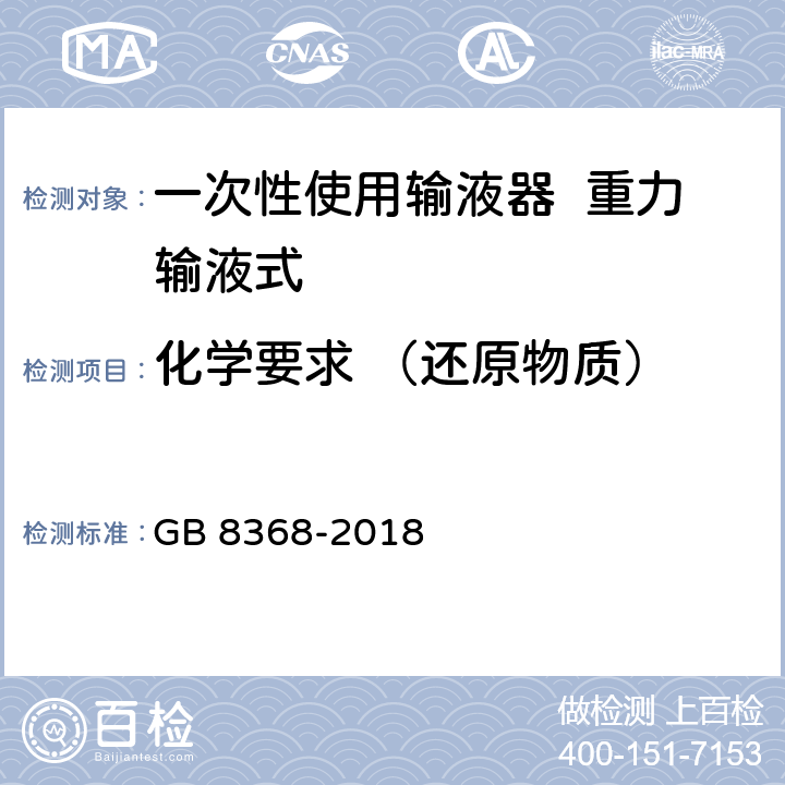 化学要求 （还原物质） 一次性使用输液器 重力输液式 GB 8368-2018 7.1