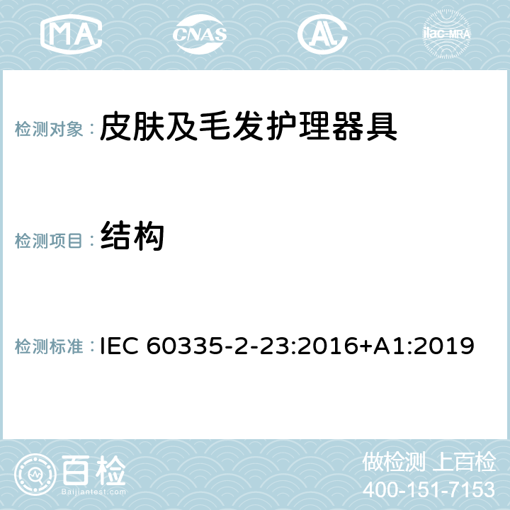 结构 家用和类似用途电器的安全 皮肤及毛发护理器具的特殊要求 IEC 60335-2-23:2016+A1:2019 22