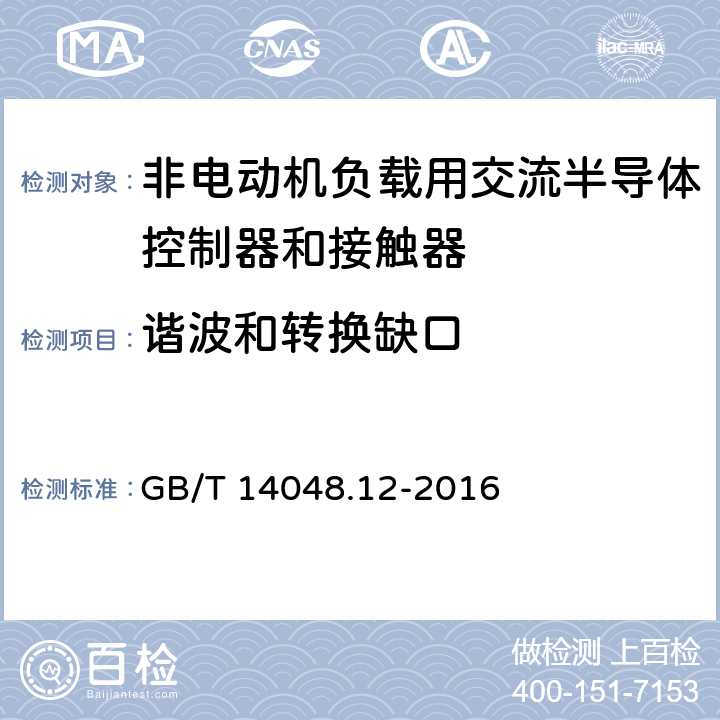 谐波和转换缺口 《低压开关设备和控制设备 第4-3部分：接触器和电动机起动器 非电动机负载用交流半导体控制器和接触器》 GB/T 14048.12-2016 9.4