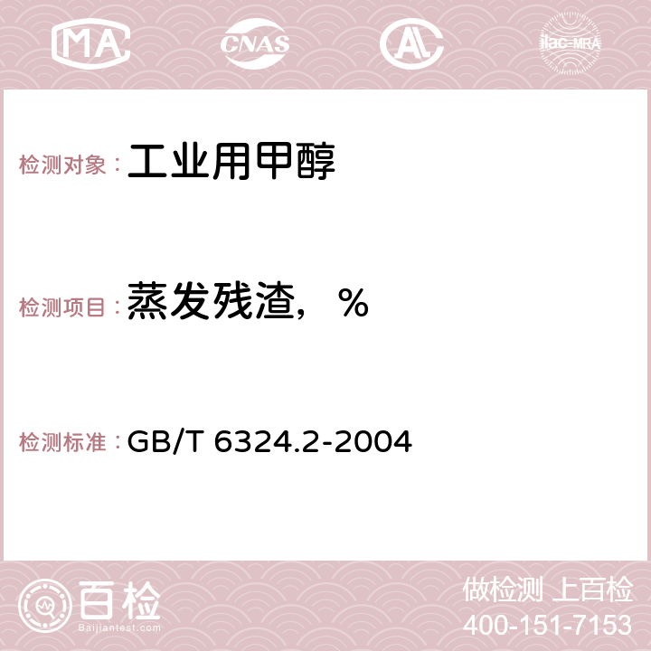 蒸发残渣，% 有机化工产品试验方法 第2部分：挥发性有机液体水浴上蒸发后干残渣的测定 GB/T 6324.2-2004 4.12