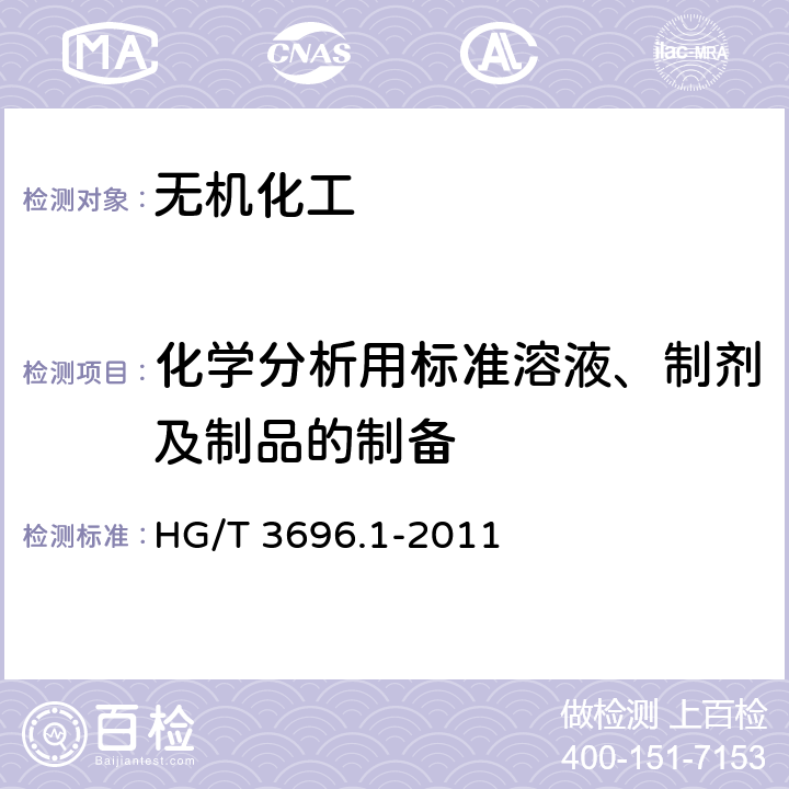 化学分析用标准溶液、制剂及制品的制备 无机化工产品 化学分析用标准溶液、制剂及制品的制备 第1部分：标准滴定溶液的制备 HG/T 3696.1-2011