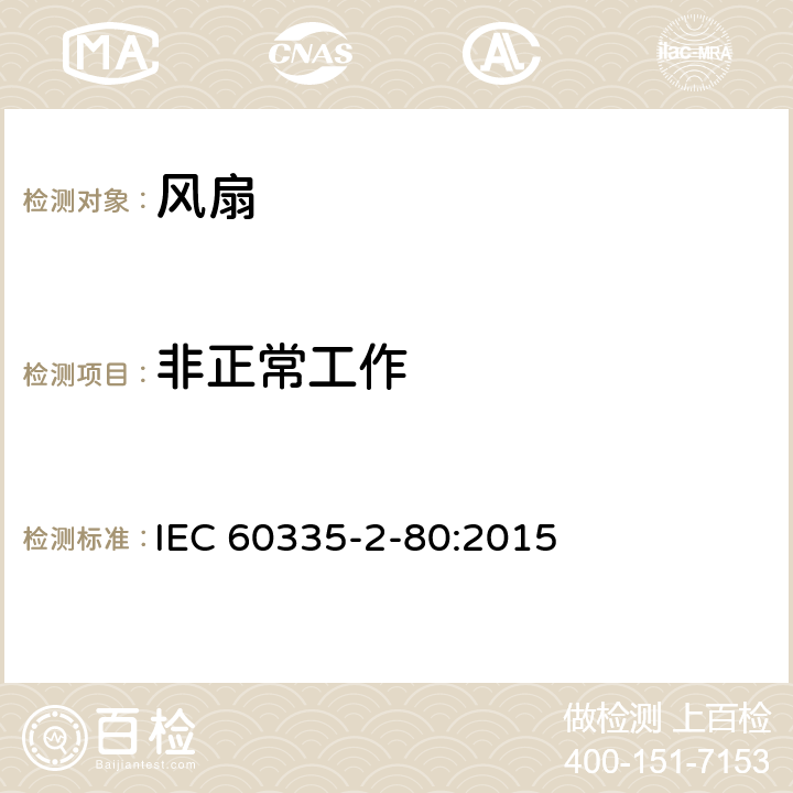 非正常工作 家用和類似用途電器的安全 第2部分: 風扇的特殊要求 IEC 60335-2-80:2015 19