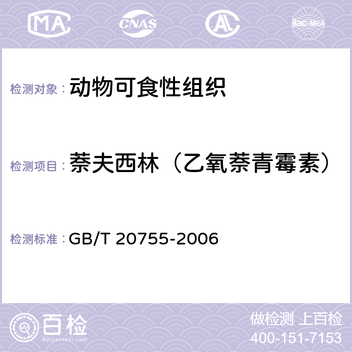 萘夫西林（乙氧萘青霉素） 畜禽肉中九种青霉素类药物残留量的测定 液相色谱-串联质谱法 GB/T 20755-2006