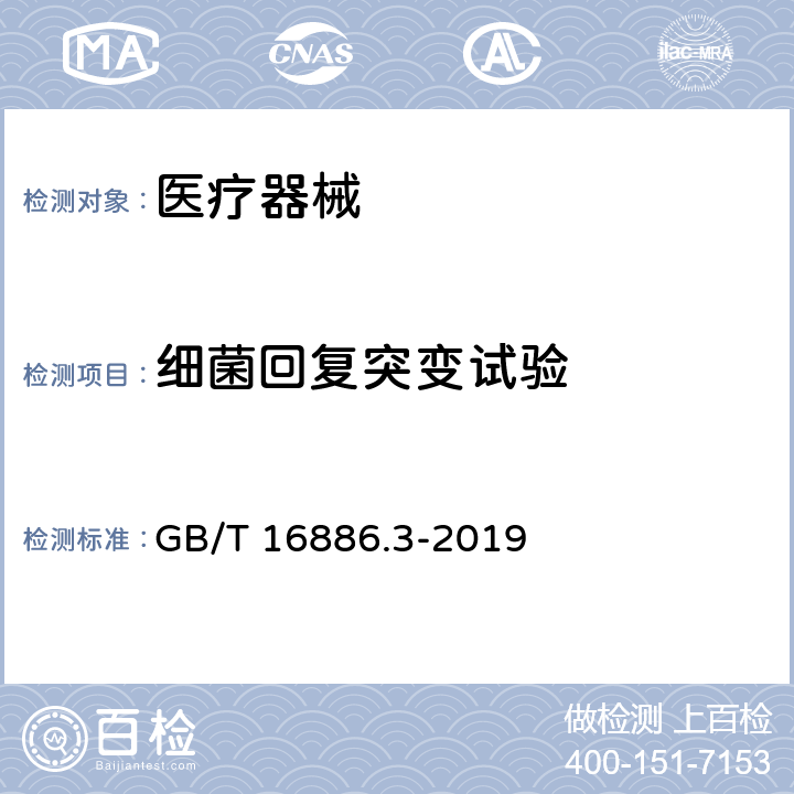 细菌回复突变试验 医疗器械生物学评价第3部分：遗传学毒性、致癌性和生殖毒性试验 GB/T 16886.3-2019