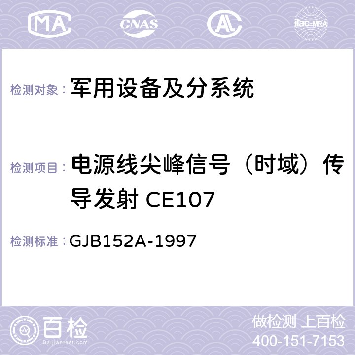 电源线尖峰信号（时域）传导发射 CE107 《军用设备和分系统电磁发射和敏感度测量 》 GJB152A-1997 方法CE107