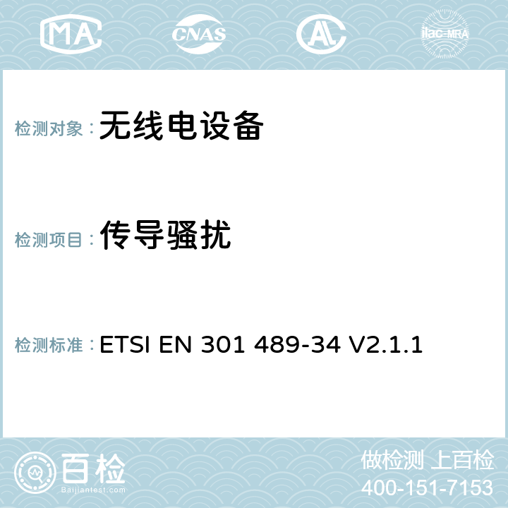 传导骚扰 无线电设备的电磁兼容-第34部分:移动手机电源适配器设备 ETSI EN 301 489-34 V2.1.1 7.2