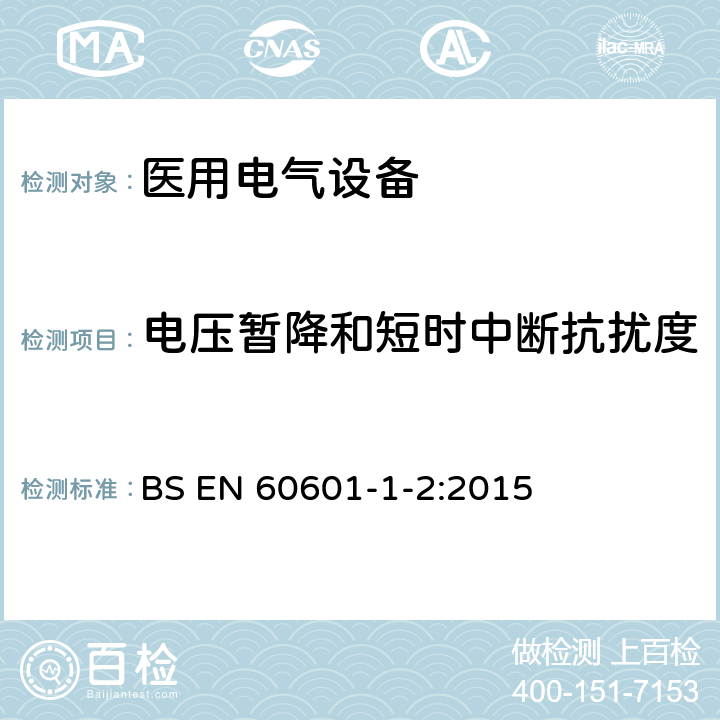 电压暂降和短时中断抗扰度 医用电气设备.第1-2部分:基本安全和主要性能的一般要求.间接标准:电磁兼容性.要求和试验 BS EN 60601-1-2:2015 8