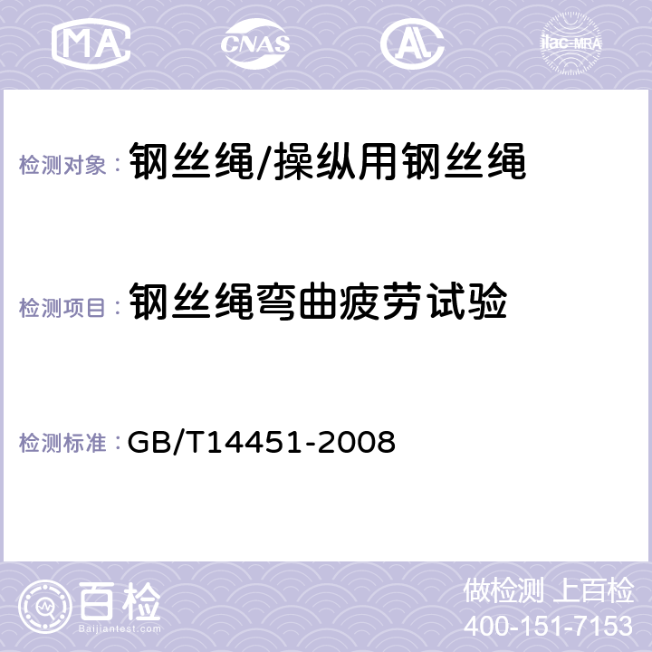 钢丝绳弯曲疲劳试验 GB/T 14451-2008 操纵用钢丝绳