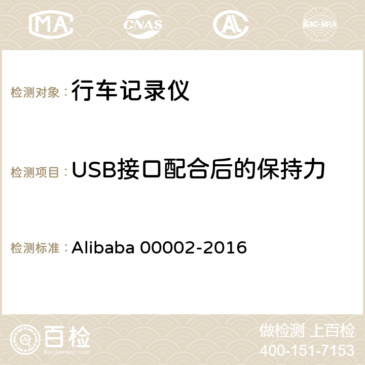 USB接口配合后的保持力 行车记录仪技术规范 Alibaba 00002-2016 6.4.7